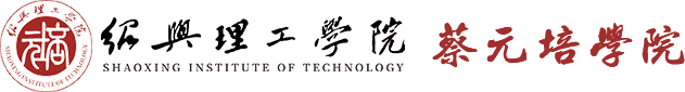 绍兴理工学院 蔡元培学院